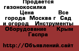 Продается газонокосилка husgvarna R145SV › Цена ­ 30 000 - Все города, Москва г. Сад и огород » Инструменты. Оборудование   . Крым,Гаспра